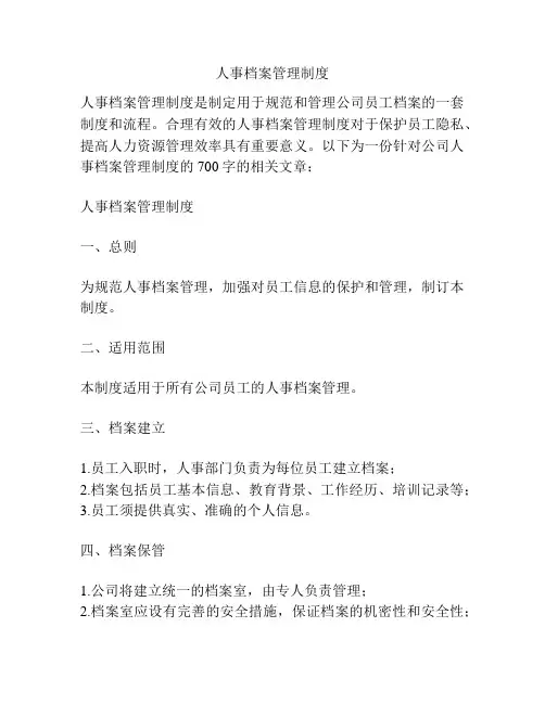 人事档案管理制度