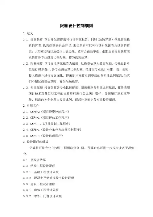 限额设计控制细则