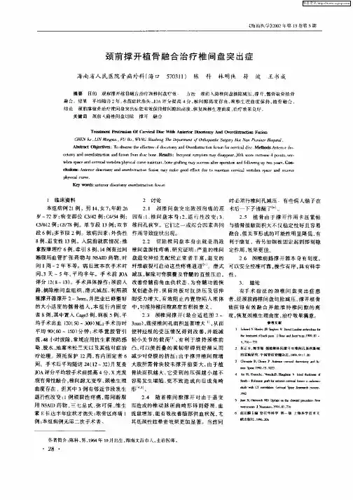 颈前撑开植骨融合治疗椎间盘突出症
