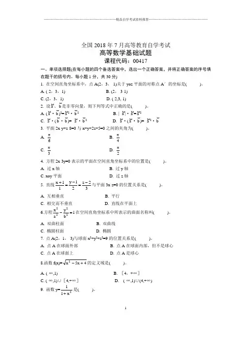 7月全国自考高等数学基础试题及答案解析