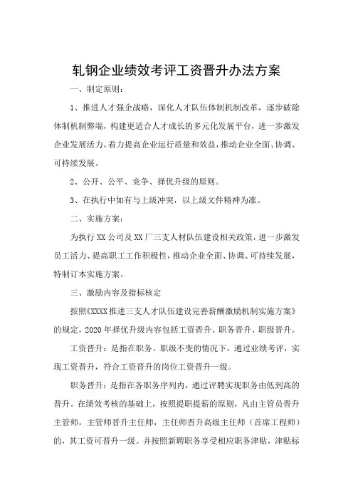 轧钢企业绩效考评工资晋升办法方案