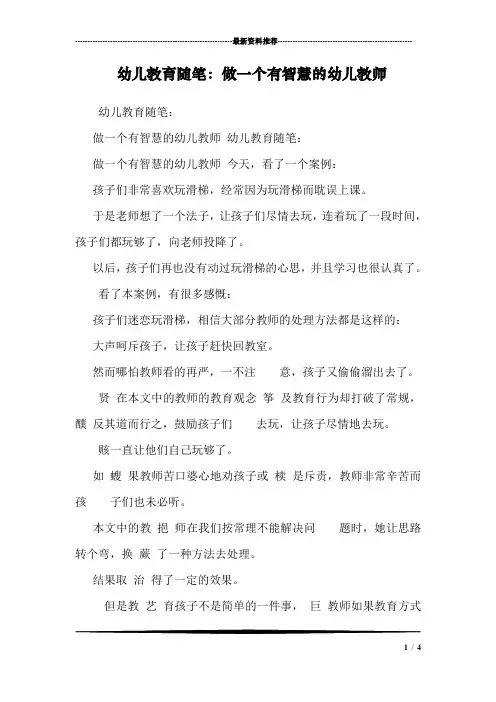幼儿教育随笔：做一个有智慧的幼儿教师 