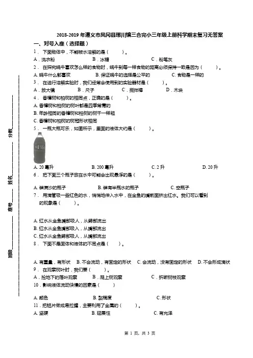 2018-2019年遵义市凤冈县琊川镇三合完小三年级上册科学期末复习无答案