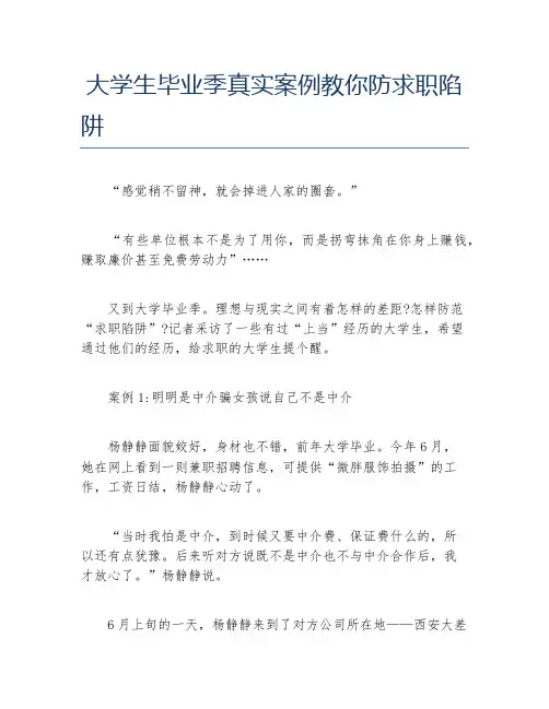 大学生毕业季真实案例教你防求职陷阱