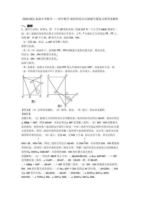 2020-2021备战中考数学——初中数学 旋转的综合压轴题专题复习附答案解析