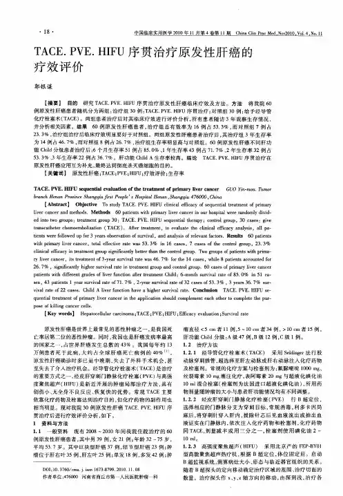 TACE.PVE.HIFU序贯治疗原发性肝癌的疗效评价