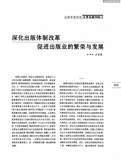 深化出版体制改革促进出版业的繁荣与发展