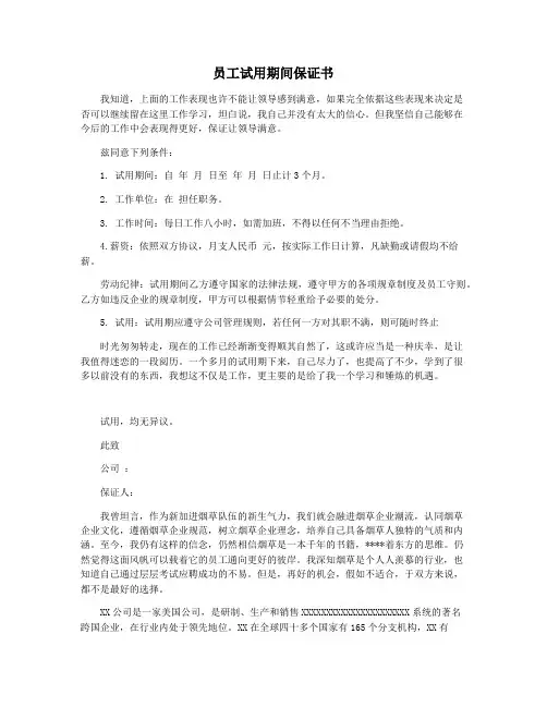 员工试用期间保证书