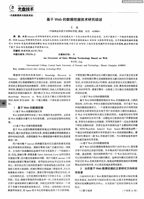基于Web的数据挖掘技术研究综述