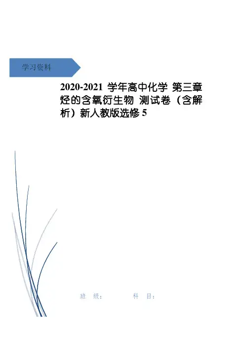 高中化学 第三章 烃的含氧衍生物 测试卷(含解析)新人教版选修5