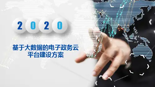 基于大数据的电子政务云平台建设方案
