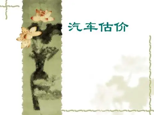 汽车估价课件
