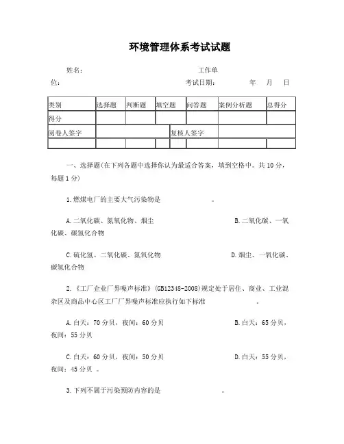 ISO14000环境管理体系考试试题