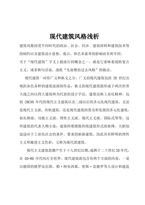 现代建筑的风格浅析