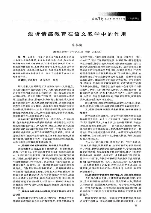 浅析情感教育在语文教学中的作用