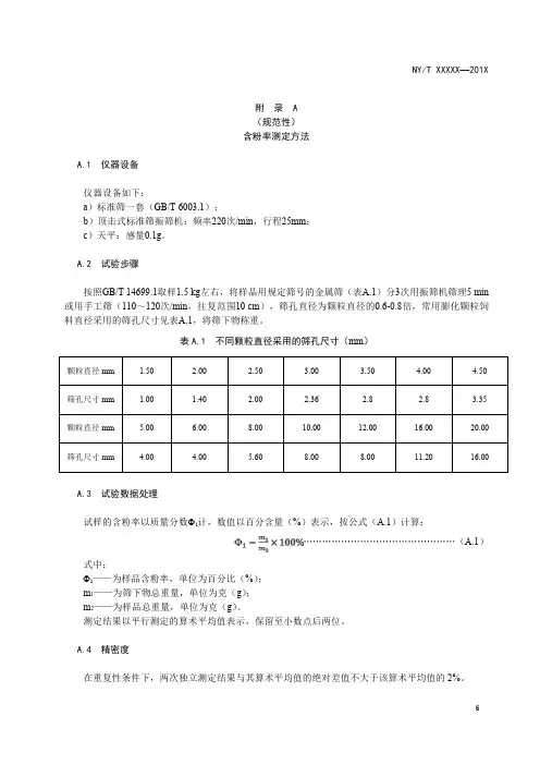 渔用膨化颗粒饲料含粉率、粉化率、溶失率、漂浮率、沉水率、沉降速度测定方法