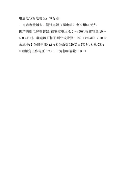 电解电容漏电电流计算标准