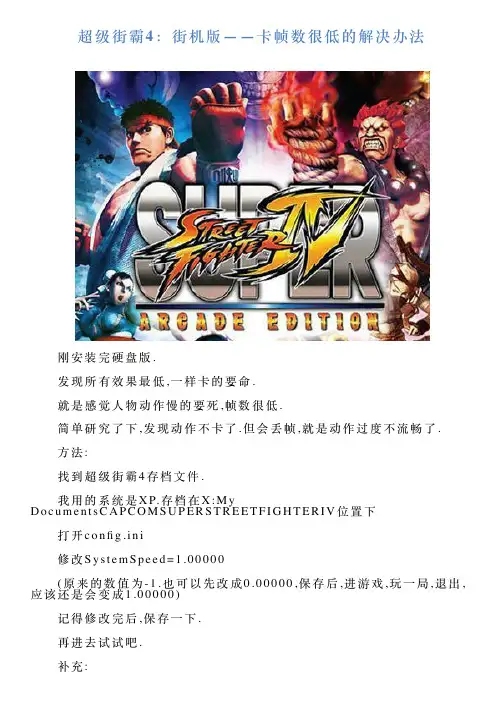 超级街霸4：街机版——卡帧数很低的解决办法