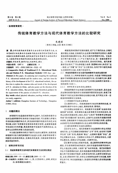 传统体育教学方法与现代体育教学方法的比较研究