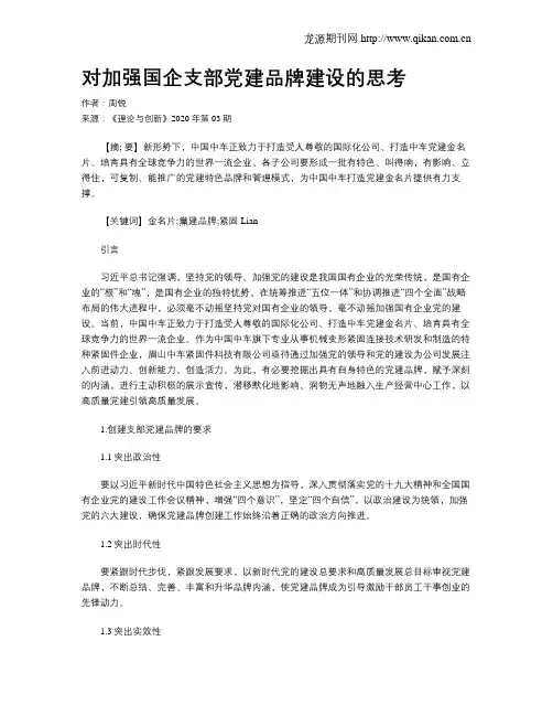 对加强国企支部党建品牌建设的思考