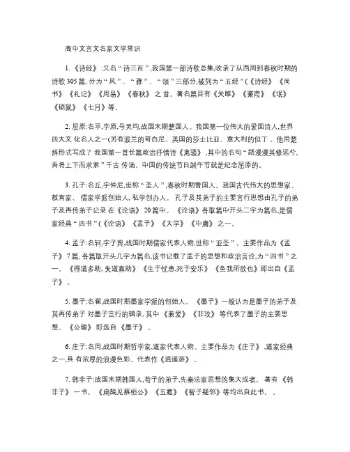 高中语文文言文名家文学常识.