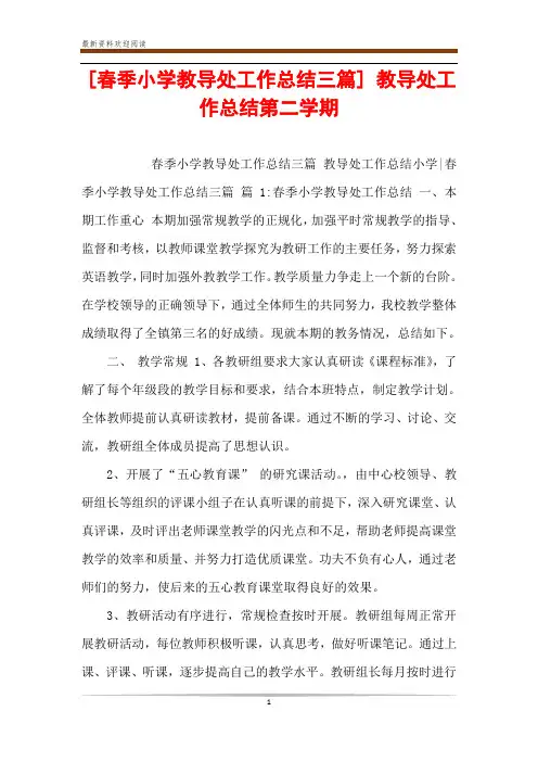 [春季小学教导处工作总结三篇] 教导处工作总结第二学期