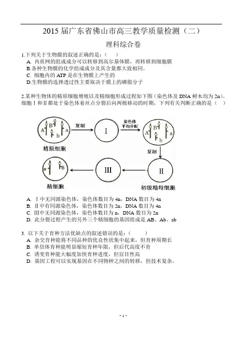 2015佛山二模理综试题及答案word版