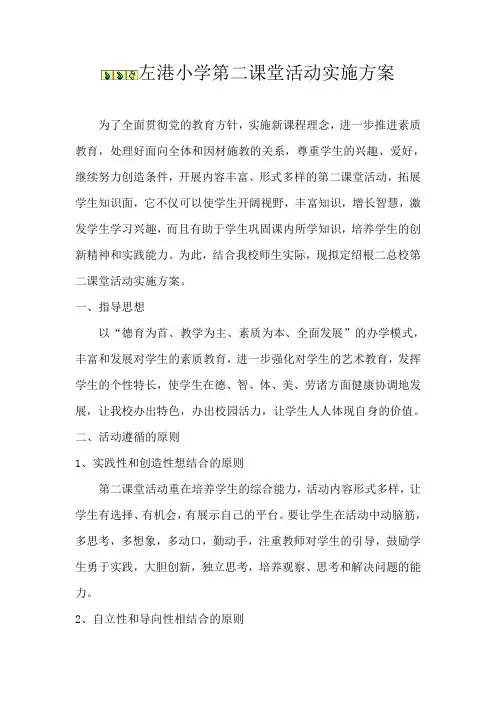 左港小学第二课堂活动实施方案