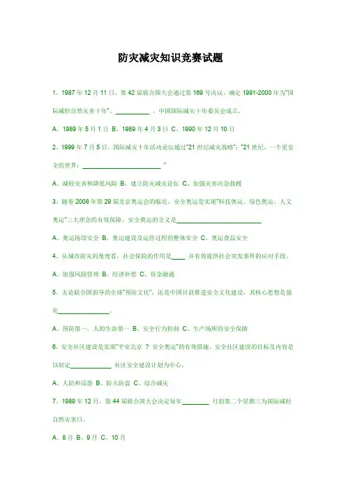 防灾减灾知识竞赛试题