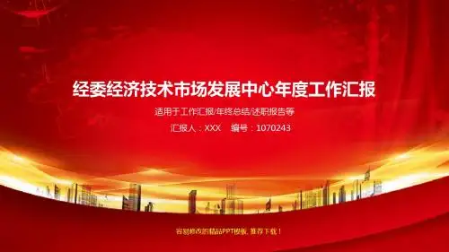 定制级别通用PPT-红色大气经委经济技术市场发展中心2017年终个人工作总结述职报告与2018年工作计划