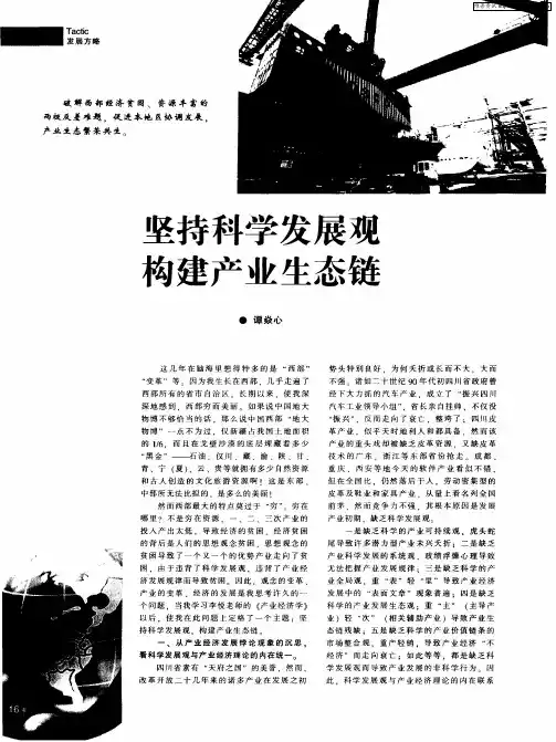 坚持科学发展观 构建产业生态链