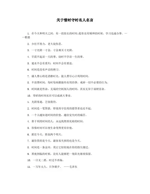 关于惜时守时名人名言