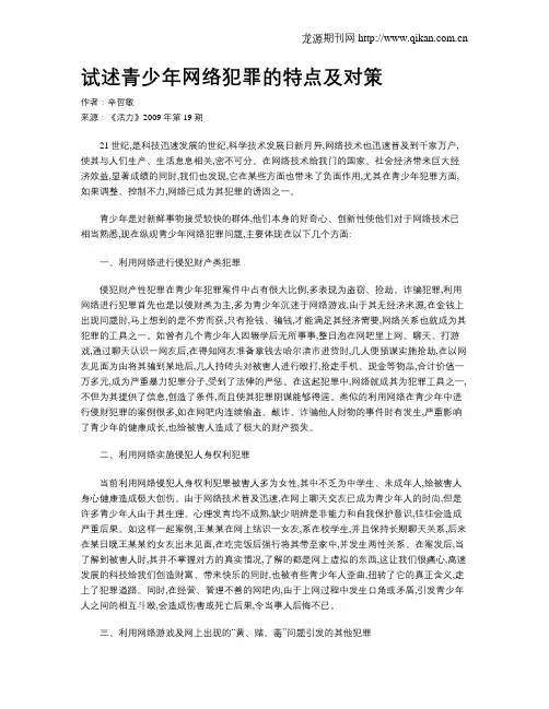 试述青少年网络犯罪的特点及对策