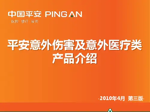 43-平安意外伤害及意外医疗类产品介绍2010年4月第三版