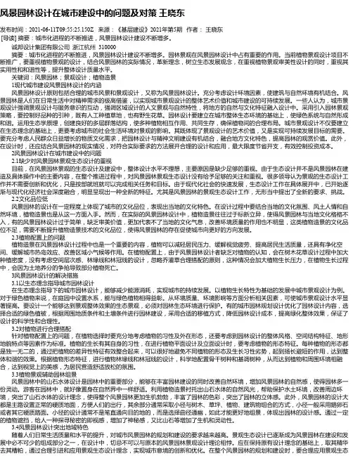 风景园林设计在城市建设中的问题及对策王晓东