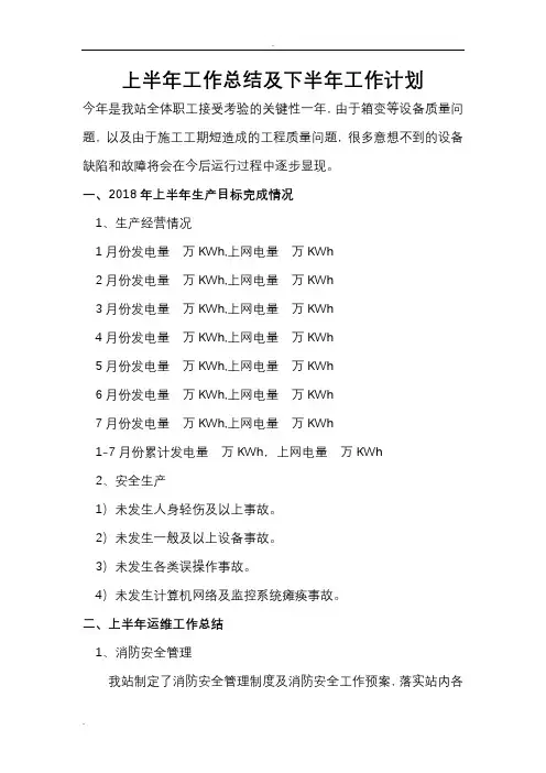 光伏电站年度工作计划总结及计划