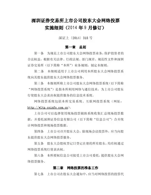 《深圳证券交易所上市公司股东大会网络投票实施细则》2014修订