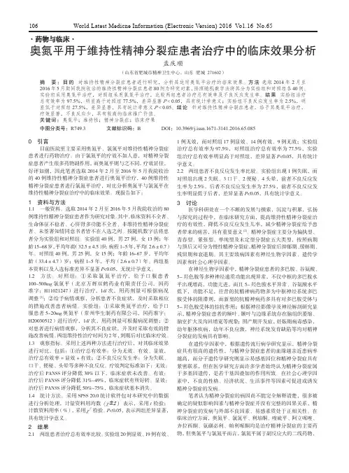 奥氮平用于维持性精神分裂症患者治疗中的临床效果分析