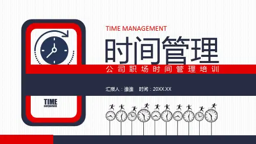 2020公司职场时间管理培训ppt