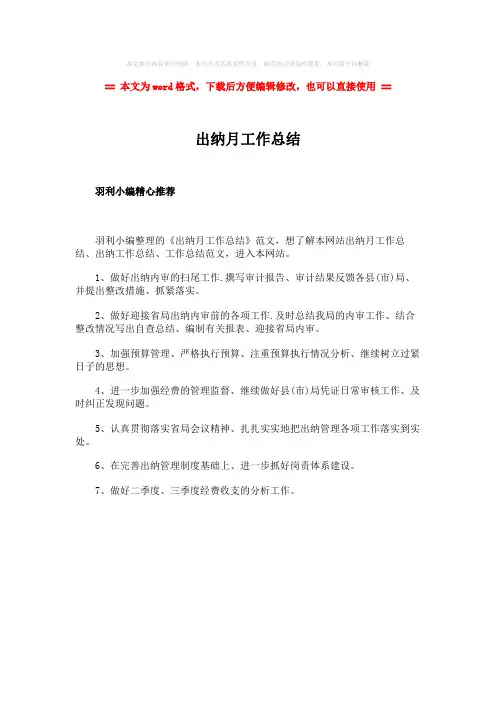 2018年出纳月工作总结-word范文 (1页)