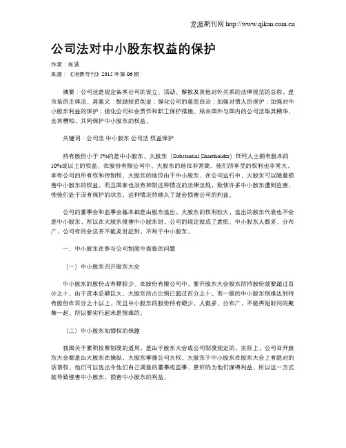 公司法对中小股东权益的保护