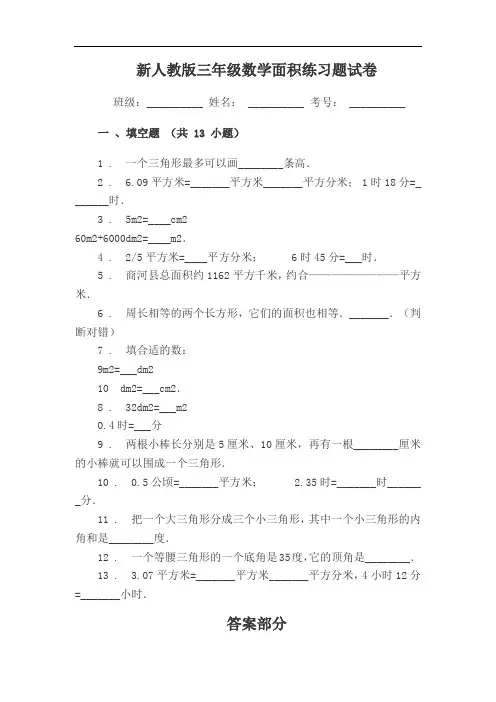 小学三年级数学面积练习题试卷填空题附答案