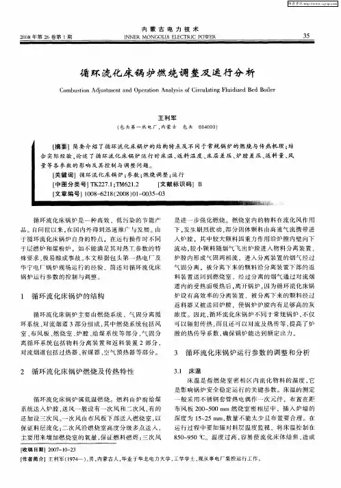 循环流化床锅炉燃烧调整及运行分析