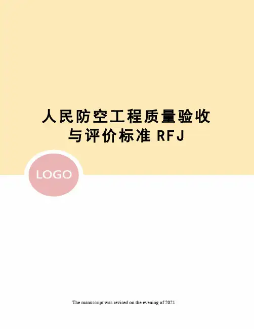 人民防空工程质量验收与评价标准RFJ 2