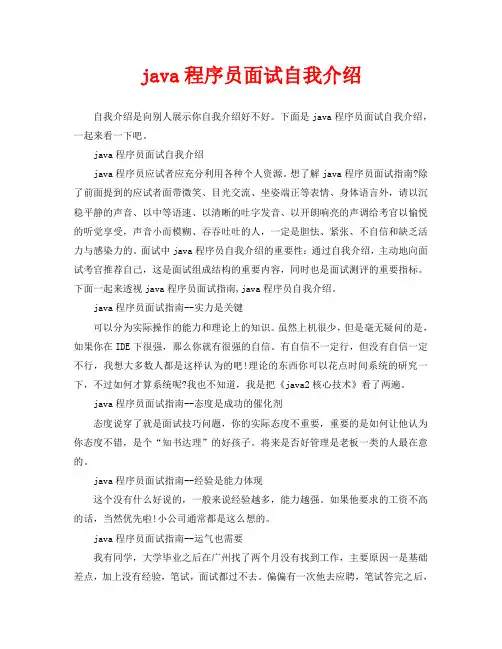 java程序员面试自我介绍