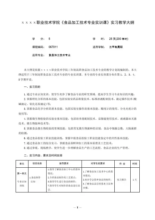 食品加工技术专业实训大纲