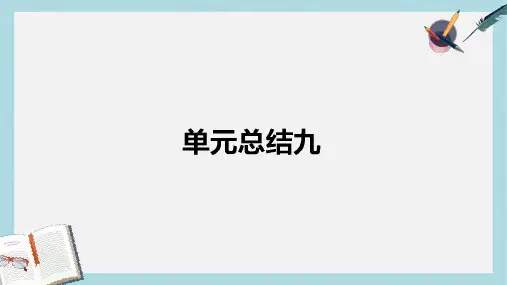 2018高考历史一轮复习构想第九单元各国经济体制的创新和调整单元总结课件岳麓版必修2