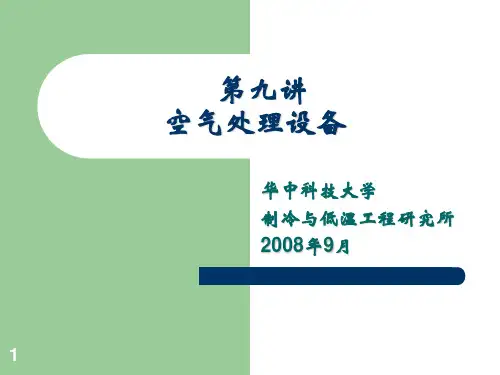 空气调节08第九讲AHU
