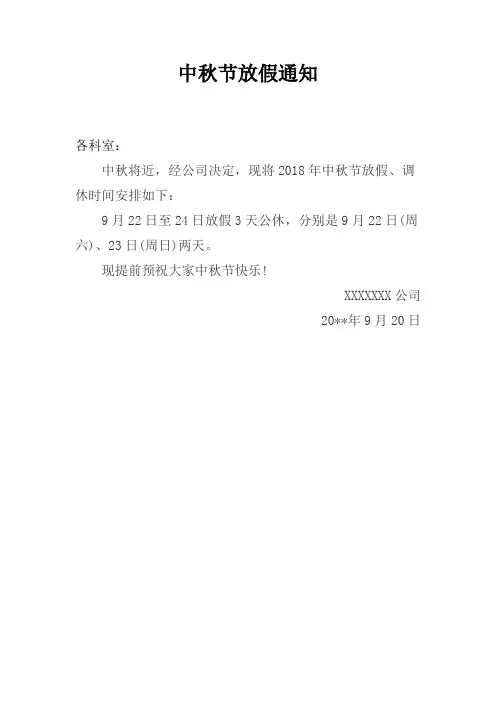 中秋节放假通知