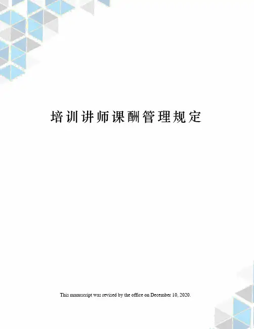 培训讲师课酬管理规定